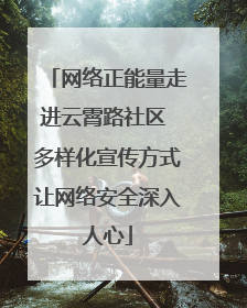网络正能量走进云霄路社区 多样化宣传方式让网络安全深入人心