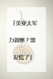 美亚太军力调整？盟友慌了