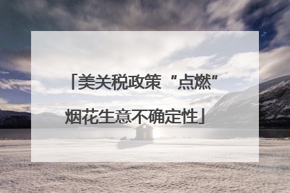 美关税政策“点燃”烟花生意不确定性