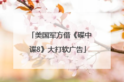 美国军方借《碟中谍8》大打软广告