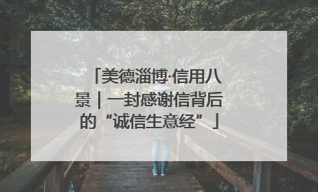 美德淄博·信用八景｜一封感谢信背后的“诚信生意经”