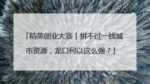 精英创业大赛｜拼不过一线城市资源，龙口何以这么强？
