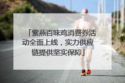 紫燕百味鸡消费券活动全面上线，实力供应链提供坚实保障