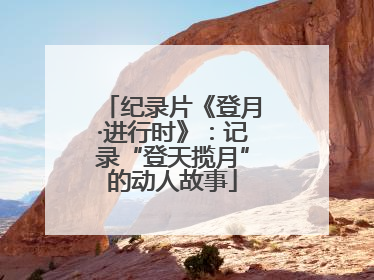 纪录片《登月·进行时》：记录“登天揽月”的动人故事