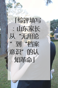 综评填写：山东家长从“无用论”到“档案意识”的认知革命