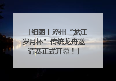 组图丨漳州“龙江岁月杯”传统龙舟邀请赛正式开幕！