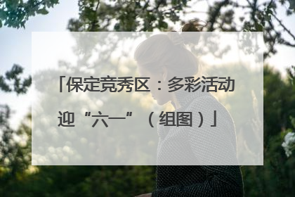 保定竞秀区：多彩活动迎“六一”（组图）