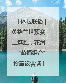体坛联播｜英格兰世预赛三连胜，花滑“葱桶组合”将重返赛场