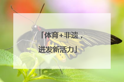 体育+非遗，迸发新活力