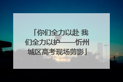 你们全力以赴 我们全力以护——忻州城区高考现场剪影