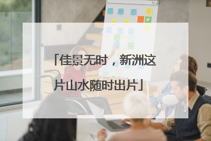 佳景无时，新洲这片山水随时出片