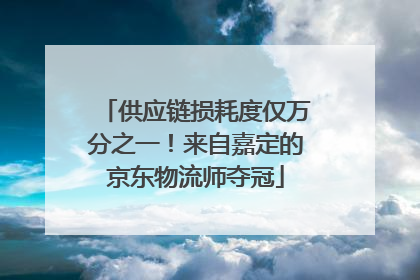 供应链损耗度仅万分之一！来自嘉定的京东物流师夺冠