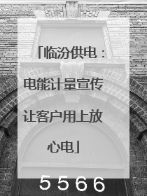 临汾供电：电能计量宣传让客户用上放心电