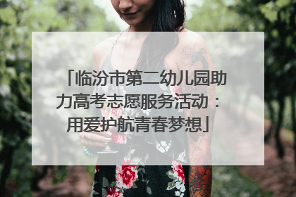 临汾市第二幼儿园助力高考志愿服务活动：用爱护航青春梦想