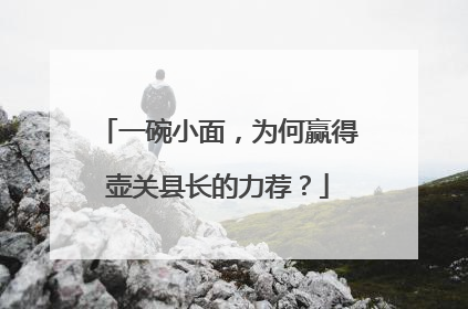 一碗小面，为何赢得壶关县长的力荐？