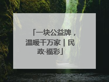 一块公益牌，温暖千万家｜民政·福彩