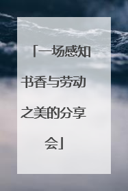 一场感知书香与劳动之美的分享会