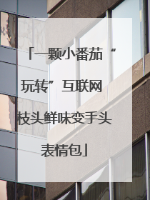 一颗小番茄“玩转”互联网 枝头鲜味变手头表情包