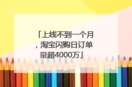 上线不到一个月，淘宝闪购日订单量超4000万