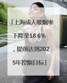 上海成人吸烟率下降至18.6%，提前达到2025年控烟目标