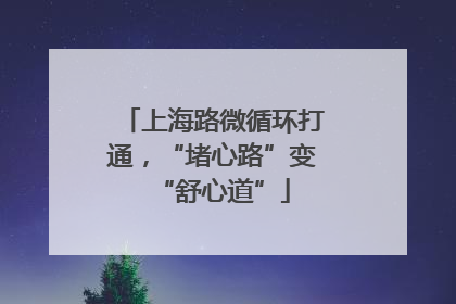 上海路微循环打通，“堵心路”变“舒心道”