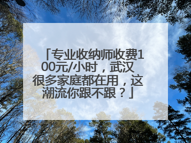 专业收纳师收费100元/小时，武汉很多家庭都在用，这潮流你跟不跟？