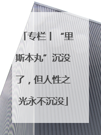 专栏丨“里斯本丸”沉没了，但人性之光永不沉没