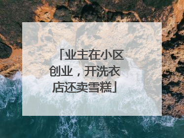 业主在小区创业，开洗衣店还卖雪糕