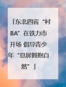 东北四省“村BA”在铁力市开场 倡导青少年“息屏拥抱自然”