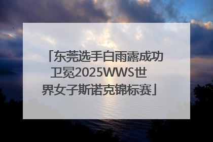 东莞选手白雨露成功卫冕2025WWS世界女子斯诺克锦标赛