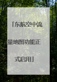 东航空中流量地图功能正式启用