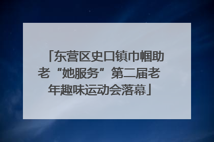 东营区史口镇巾帼助老“她服务”第二届老年趣味运动会落幕
