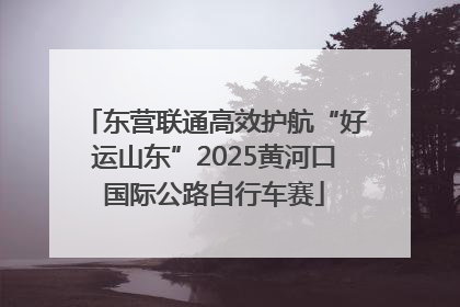东营联通高效护航“好运山东”2025黄河口国际公路自行车赛