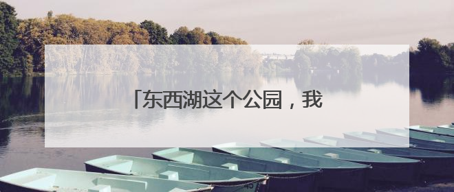 东西湖这个公园，我可以打卡千千万万次