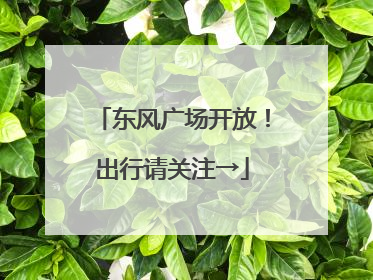 东风广场开放！出行请关注→