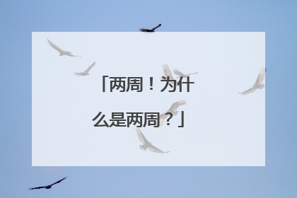 两周！为什么是两周？