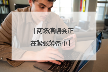 两场演唱会正在紧张筹备中