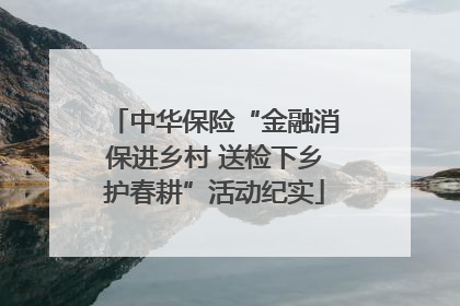 中华保险“金融消保进乡村 送检下乡护春耕”活动纪实