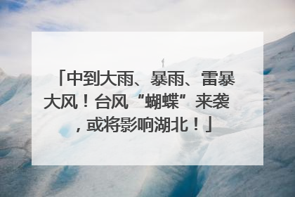 中到大雨、暴雨、雷暴大风！台风“蝴蝶”来袭，或将影响湖北！