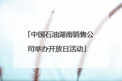 中国石油湖南销售公司举办开放日活动