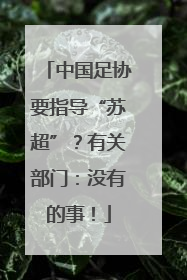 中国足协要指导“苏超”？有关部门：没有的事！