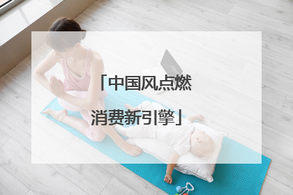 中国风点燃消费新引擎