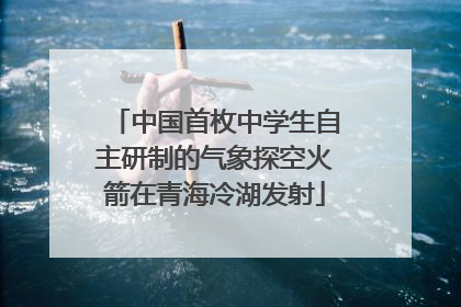 中国首枚中学生自主研制的气象探空火箭在青海冷湖发射