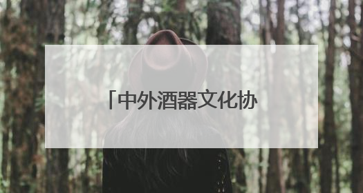 中外酒器文化协会成立20周年活动在灌南海西酒器文化艺术馆举行