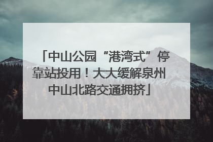 中山公园“港湾式”停靠站投用！大大缓解泉州中山北路交通拥挤