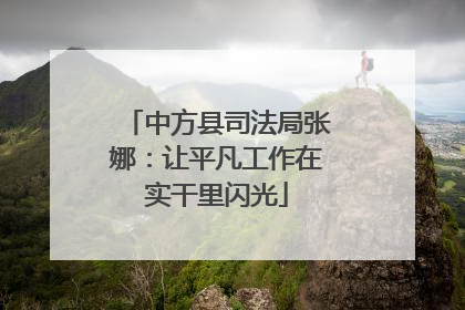 中方县司法局张娜：让平凡工作在实干里闪光