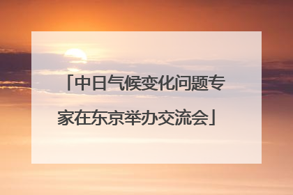 中日气候变化问题专家在东京举办交流会