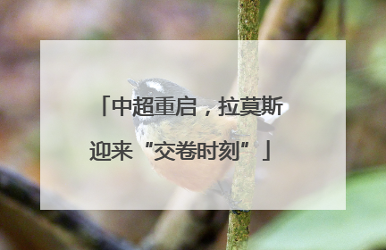 中超重启，拉莫斯迎来“交卷时刻”