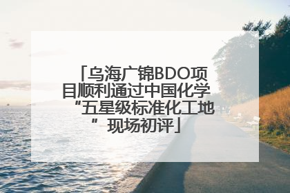 乌海广锦BDO项目顺利通过中国化学“五星级标准化工地”现场初评