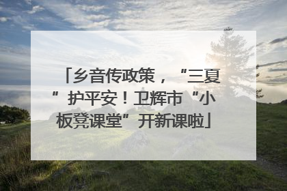 乡音传政策，“三夏”护平安！卫辉市“小板凳课堂”开新课啦